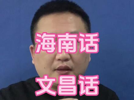 海南话文昌话分享民谚(2)