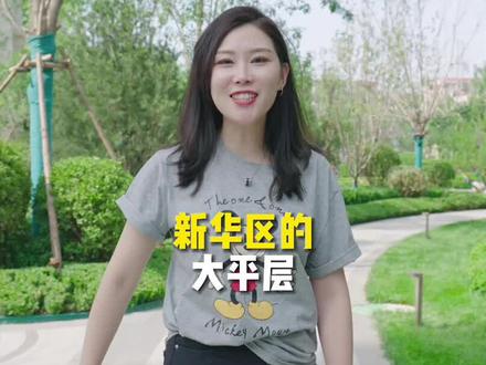 #石家庄 #新华区#大平层 买下它,你就是这小区的扛把子