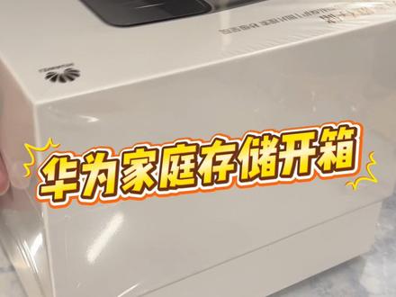 华为家庭存储开箱~#华为#存储#硬盘#DIY#NAS