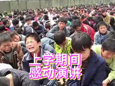盘点那些上学期间感动演讲#看一遍笑一遍