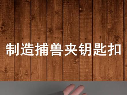 #修复 #翻新 #制造 制造捕兽夹钥匙扣