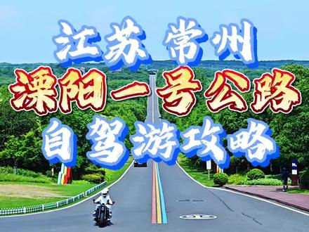 这是全国第一条彩虹公路,被誉为江苏最美天路的溧阳一号公路,沿途很多打卡点,全程0门票0停车费,喜欢的朋友可以周末带着家人冲了。#江苏最美公路 #溧阳一号公路 #江浙沪周边游 #江苏自驾游