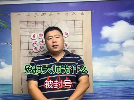 象棋大师为什么被封号?#象棋 #象棋高手 #象棋故事 #中国象棋