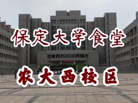 保定大学食堂排行榜,农大西校区!#我的探店日记
