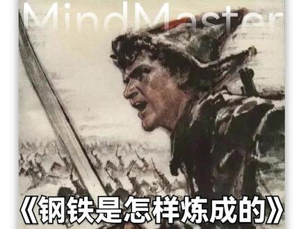 世界经典名著《钢铁是怎样炼成的》思维导图全梳理!#思维导图 #钢铁是怎样炼成的 #初中语文 #亿图脑图mindmaster