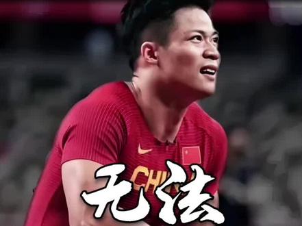 四年了嘛……亚洲第一飞人,或将无缘全运单项。 #苏炳添 #田径 #退役