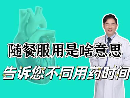 随餐服用是什么意思?哪些药物要随餐服、餐后服、餐前服? #随餐服用是什么意思#吃药时间的学问#吃药时间与副作用