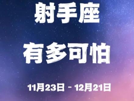 为什么射手座很可怕?射手座善于观察,能看透一切,但是又很爱装傻。其实并没有什么阴暗面,但是他们对待人的方式可以说是虐人千百遍了。他们可以前一秒和你卿卿我我,后一秒就直接扔下你,直接玩失踪。就在你刚要心灰意冷时,他又出现了,一点都不把你当回事,也让人看不透他们是真傻还是装傻,这样真真假假的属性,让人觉得十分可怕。#射手座#射手#射手座文案#十二星座 #星座@DOU+小助手