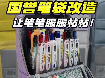 国誉立式笔袋改造!
图纸自取,
灰色已经补货,
预计3月21号本周六断货
#国誉 #国誉笔袋 #文具 #文具安利