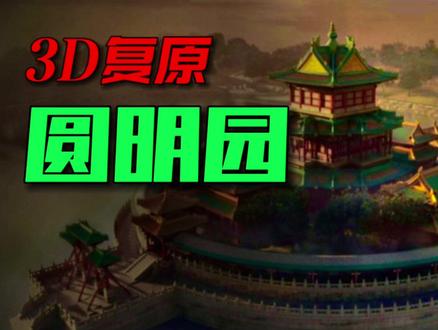被烧毁前的圆明园有多美?3D复原圆明园真迹、心痛!#圆明园