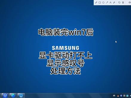 电脑装完win7系统后,显卡驱动打不上,显示感叹号!处理方法!!#电脑改win7 #显卡驱动安装失败