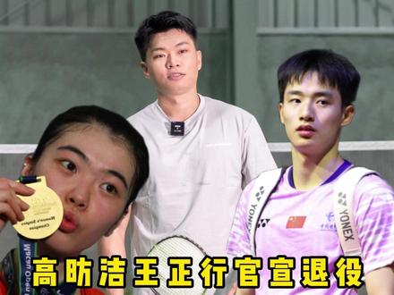 祝福王正行和高昉洁未来的人生更加精彩,行帅后面会去林丹杯吗? #的幸 #杨晨大神 #羽毛球 #王正行 #高昉洁 @杨晨大神直播号