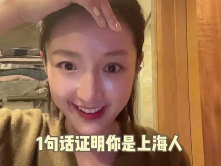 #一句话证明你是上海人 这句话你们听过吗哈哈哈哈哈哈哈#卸妆