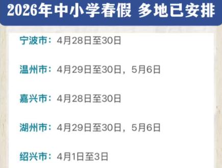 2026年中小学春假,多地已安排