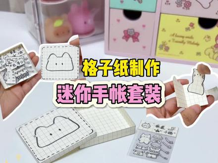 格子纸套装再出江湖,超好玩! #手工 #创意diy #生活小妙招 #涨知识