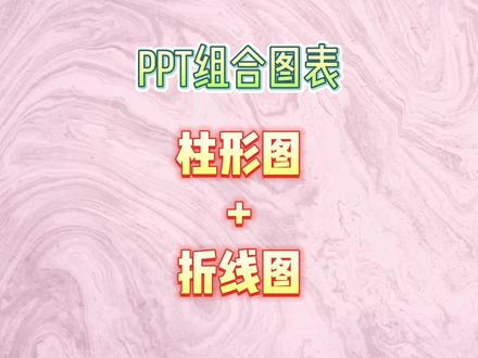 PPT组合图表:柱形图+折线图。年终汇报,工作总结必备。#office办公技巧 #ppt #wps #实用excel表格技巧 #ppt教学