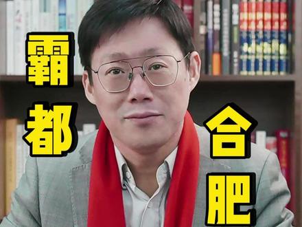 霸都合肥:靠三场改命战逆袭的城市! #零距离看懂财经#燃起来了大国重器 #媒体精选计划 #春节世界观察 #新年囤点专业货