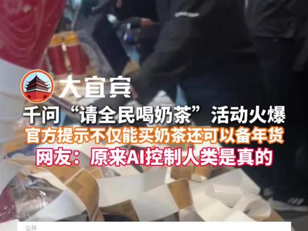 千问原来不仅能买奶茶还能备年货!买饭买菜#宜宾#千问#外卖