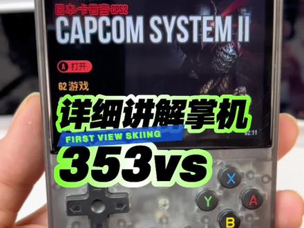353vs游戏掌机
详细讲解
#游戏机 #8090经典怀旧 #掌机 #怀旧游戏 #数码科技