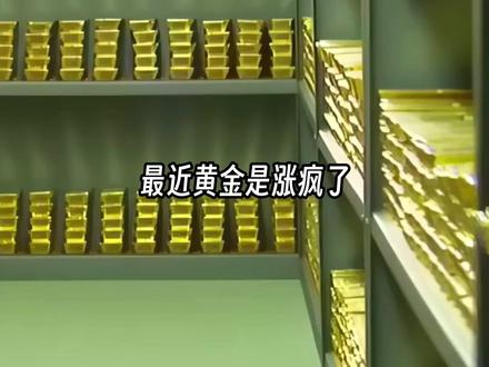 疯狂的黄金 到底为什么涨这么快