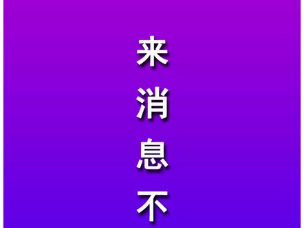 #房产 #房产知识 #房产销售 #移动经纪人 收到消息不响的话该如何设置!#软件