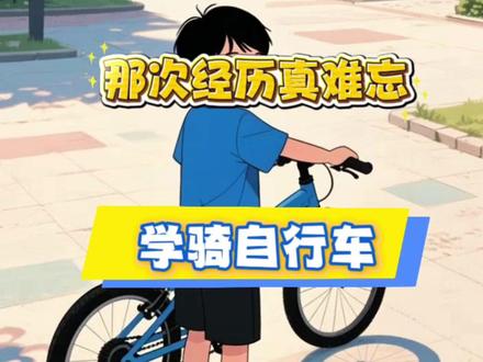 三年级上册语文园地八那次经历真难忘《学骑自行车》范文#作文素材#作文范文#小学同步作文#家长收藏#动画