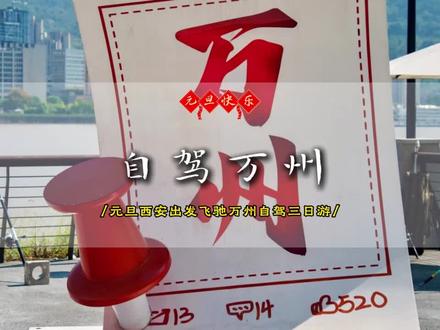 元旦自驾万州三日游
城岚高速即将全线贯通,直达万州立省2.5H!元旦假期出发,飞驰万州行自驾3日游,探龙缸、观巨瀑、品烤鱼,让你彷佛穿越时空,尽享这份“速度”带来的红利
#西安周边自驾游#西安周边游 #元旦自驾游 #万州#城岚高速