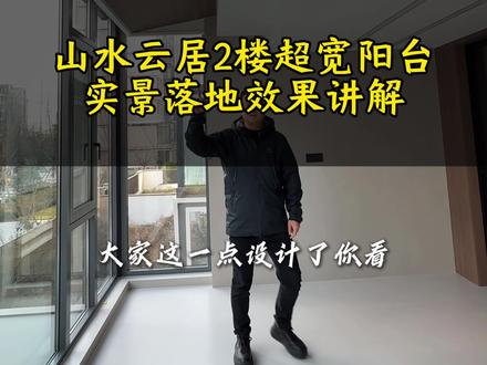 山水云居51号楼,2楼超宽阳台空间设计,卧室全屋定制设计安装效果#山水云居 #全屋定制 #阳台设计 #简邦全屋定制 #自装修分享经验