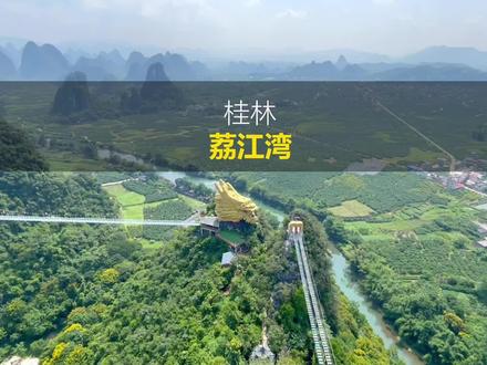 被誉为桂林山水第一湾的荔江湾景区,
乘缆车坐游船登高远眺山水风光,还有惊险的高空玻璃桥,荔江湾游玩攻略#国庆假期被安排明白了#很哇塞的周末#广西周末很哇塞 #旅游攻略 #柳州周边游