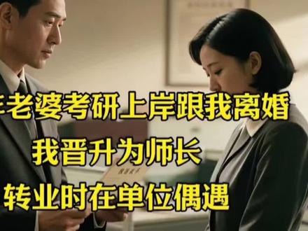 87年老婆考研上岸跟我离婚,我晋升为师长,转业时在单位偶遇