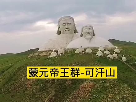 可汗山,蒙元帝王群,位于#内蒙古 #霍林郭勒 市郊,紧挨着#锡林郭勒 #乌拉盖草原 ,感受蒙元历史的好地方。