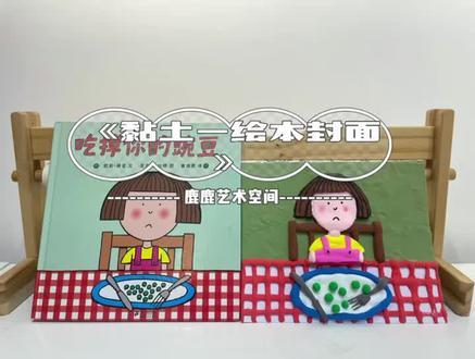 【疫情停课不停学3-5岁每日一学】打卡活动,主题粘土绘本封面#手工diy #画画其实很简单