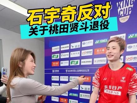 当年桃田贤斗退役石宇奇持反对意见? #羽毛球 #天王杯