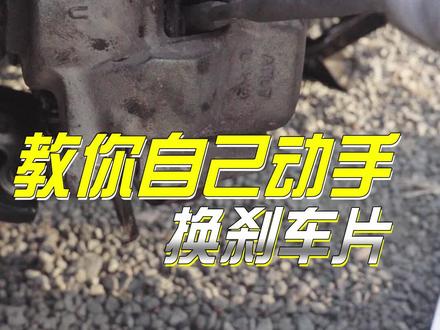 教你自己动手换刹车片#每天一个用车知识 #汽车维修 #带你懂车 #用车有妙招