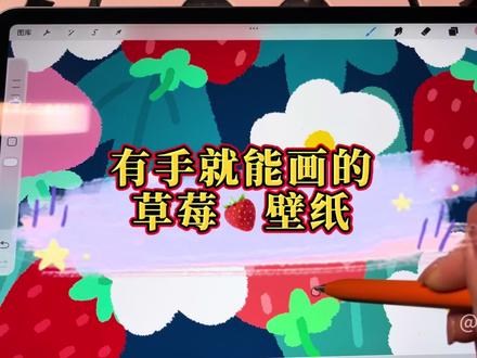 简单的事情重复做也太太太出效果了吧~ #画画#procreate绘画 #草莓 #壁纸 #跟着抖音学画画