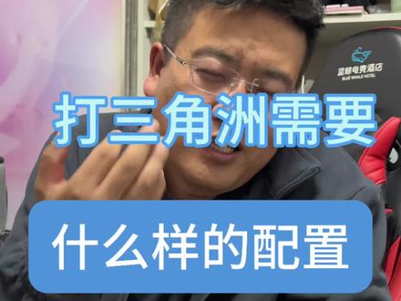 打三角洲需要什么配置#diy电脑 #电脑 #组装电脑 #电脑配置#电脑知识