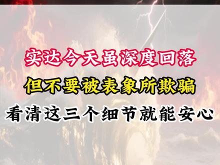 实达今天虽深度回落
但不要被表象所欺骗
看清这三个细节就能安心
#实达集团 #股票 #股民 #雷科防务 #平潭发展