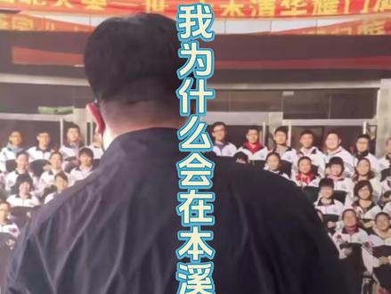 今儿来说说为什么我要回到本溪生活👏👏@在下辉子 @李雪琴