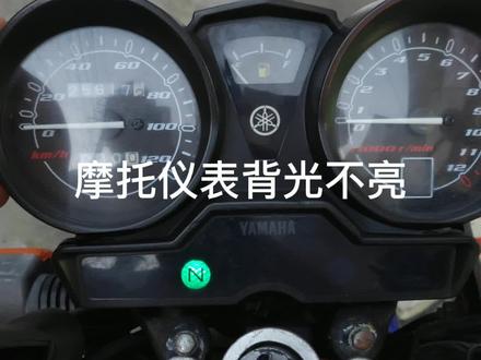 摩托入坑系列,今天整一下仪表盘背光