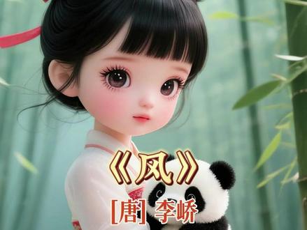 《风》李峤 一首无字写风的唐诗神作,藏着怎样的自然密码? #启蒙早教 #诗词 #国学文化 #儿童动画 #语文
《风》是唐代诗人李峤的诗作。此诗通过抓住“叶”“花”“浪”“竹”四样自然界物象在风力作用下的易变,间接地表现了“风”之种种形力、魅力与威力:它能使晚秋的树叶脱落,能催开早春二月的鲜花,经过江河时能掀起滔滔波浪,刮进竹林时可把万棵翠竹吹得歪歪斜斜。全诗四句两两成偶,以“三”“二”“千”“万”数字对举排列来表现风的强大,也表达了诗人对大自然的敬畏之情。
原文
解落三秋叶,能开二月花。
过江千尺浪,入竹万竿斜。
注释
⑴解落:吹落,散落。解,解开,这里指吹。三秋:秋季,一说指晚秋,农历九月。
⑵二月:早春,农历二月,一说指春季。
⑶过:经过。
⑷斜:倾斜,歪斜。古读xiá,现读xié
译文
可以吹落秋天金黄的树叶,可以催开春天美丽的鲜花。
刮过江面能掀起滔滔巨浪,吹进竹林能使万竿竹倾斜。
创作背景
此诗作年未得确证。有人认为,李峤、苏味道、杜审言三人一起在春天游泸峰山,山上景色秀美,一片葱郁。等及峰顶之时,一阵清风吹来,李峤诗兴大发,随口吟出了这首诗。