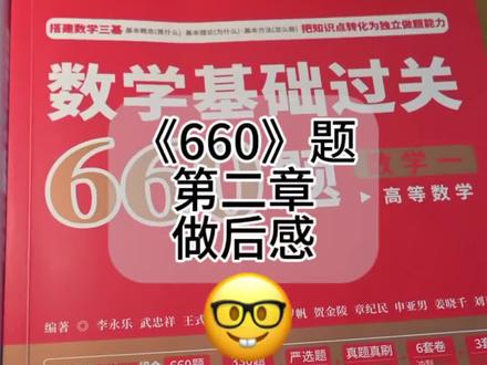 660第二章做后感 #武忠祥高数、#李永乐线代、#660、#考研数学、#考研