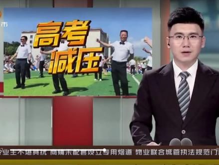 二中又扬眉吐气了一回,上湖南都市频道了!大家快来看呀,书记校长带头,美女老师领舞,衡山县第二中学展开了一张别开生面的活动,为备考学子减压。