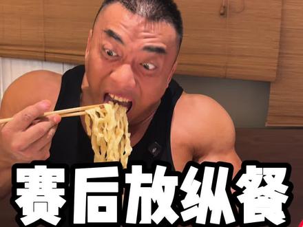 赛后吃播来啦! #健身#自律#穆锐#日常vlog#美食
