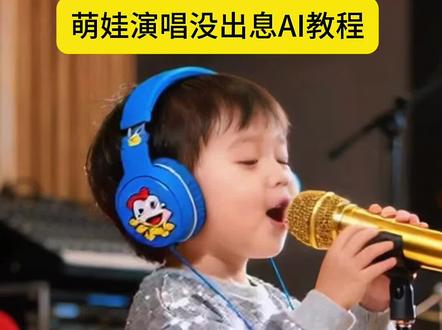 这个萌娃演唱没出息实际上是用AI制作的 萌娃演唱《没出息》AI免费教程 没出息婴儿版 没出息男童声版 没出息童声合唱 免费AI生成视频 ai生成视频哪个好用 AI生成真人照片 萌娃唱歌ai教程 萌娃唱歌给你听 2025萌娃唱歌爆品 萌娃演唱歌曲推荐 儿童唱歌 没出息个人创作模板 #即梦ai #没出息童声版 #ai没出息特效模板 #没出息翻唱 #没出息AI演唱教程 创作灵感小程序 创作灵感小助手 创作灵感入口 创作灵感官方入口 创作灵感发作品入口 创作者伙伴计划 账号标签 没出息创作人个人资料 没出息原版是什么事件 神曲没出息出处 神曲没出息粤语 没出息童声版ai 没出息ai自动生成模板 ai生成视频的软件 ai生成视频教程 ai生成视频素材 ai生成视频动画 萌娃唱歌视频如何制作 萌娃没出息原版视频 萌娃演唱没出息的视频文案 萌娃版没出息歌词 没出息创作视频 萌娃演唱没出息教程入口 萌娃演唱没出息ai指令 萌娃演唱没出息特效指令 萌娃演唱没出息ai生成方法 萌娃演唱没出息生成方法 萌娃演唱没出息ai制作方法 没出息ai制作 没出息男声版 没出息女声版 没出息童声版教学 没出息童声版舞蹈教学 没出息手势舞 没出息对口型 ai生成视频跳舞 ai生成视频唱歌 萌娃唱歌ai 萌娃对口型唱歌 萌娃唱歌同款 萌娃唱歌教学 没出息原唱完整版舞蹈 没出息原唱完整版合拍 神曲没出息舞蹈教学 ai没出息特效教程 萌娃演唱没出息特效教程 萌娃演唱没出息ai特效教程 萌娃演唱没出息特效制作教程 没出息童声版完整版 萌娃唱的没出息完整版 萌娃演唱没出息技巧 萌娃版没出息舞蹈 ai没出息舞蹈模板 ai没出息特效模板 神曲没出息抖音 神曲没出息原版 没出息创作人 没出息创作 《没出息》正版 《没出息》正版台湾 《没出息》创作人又出新歌 没出息出新歌 萌娃唱歌视频 萌娃演唱视频 萌娃 萌娃唱歌 萌娃唱没出息 萌娃演绎没出息 萌娃演唱没出息 萌娃演唱没出息ai教程 萌娃演唱没出息特效 萌娃演唱没出息ai特效 萌娃演唱没出息制作特效 萌娃演唱没出息制作教程 萌娃演唱没出息一键剪同款 萌娃演唱没出息ai一键生成 萌娃演唱没出息特效生成入口 萌娃演唱没出息特效入口 ai没出息拍同款 ai没出息特效拍同款 ai没出息特效 ai没出息特效展示 ai没出息舞蹈 没出息童声版 神曲没出息引发两岸共鸣