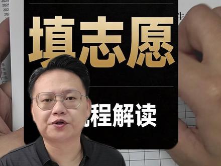 手把手教学高考志愿填报全流程及各类注意事项 手把手教学高考志愿填报全流程,详细拆解平行志愿投档规则,教你科学设置冲稳保梯度,有效避免滑档与退档。手把手演示等位分换算、一分一段表查看技巧,完整讲解志愿填报模拟表格的使用方法。全程干货实操,考生和家长看完就能独立完成志愿规划#高考志愿填报 #高考志愿填报指南 #广东高考 #高考志愿手把手教学 #高考填志愿注意事项