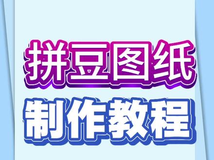拼豆不会做图纸??包你看完就会!!!#拼豆 #拼豆豆 #玲子拼豆 #拼豆新手 #拼豆新手教程