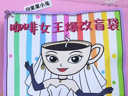 自制咖啡女王化妆盲袋 自制咖啡女王化妆盲袋#自制盲袋#手工制作#瓜子二手车