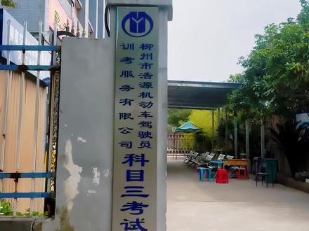 柳州浩源科目三3号线考试全过程讲解#科目三