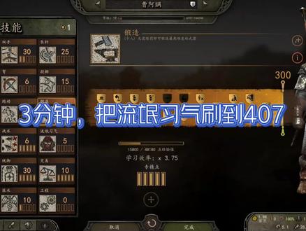 3分钟“流氓习气”刷到407,解锁铁匠的重要技能“军备采购商” #骑马与砍杀2 #steam游戏 #单机游戏
