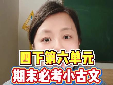 四年级下册语文期末必考小古文
#四年级 #四年级语文 #四年级语文下册 #四年级下册语文 #四下语文